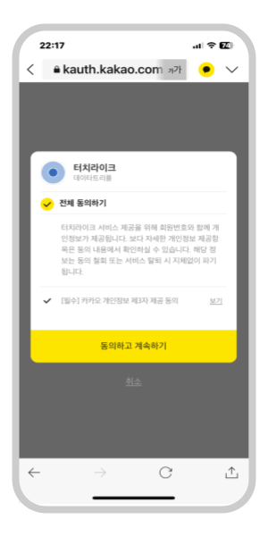 카카오톡 로그인 및 개인정보 제공 동의 화면